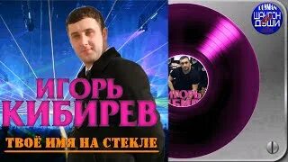 Кибирев я писал твое имя на стекле