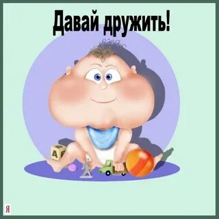 Привет давай общаться