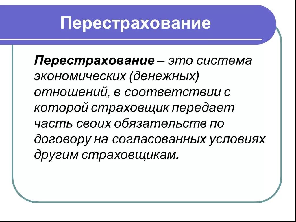 Перестраховщик передающий риск в ретроцессию. Понятие перестрахования. перестраховщик. перестрахование в страховании это. функции перестрахования.