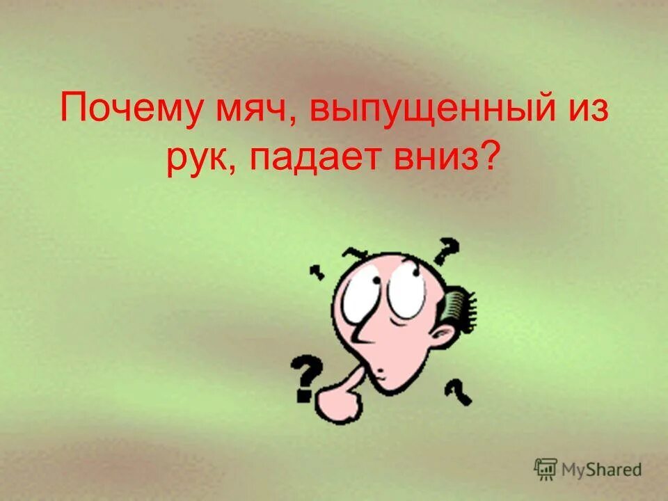падающий мяч. траектория полета мяча. мяч выпущенный из рук падает на землю. мяч выпущенный из рук падает на землю. сила тяготения всегда направлена.