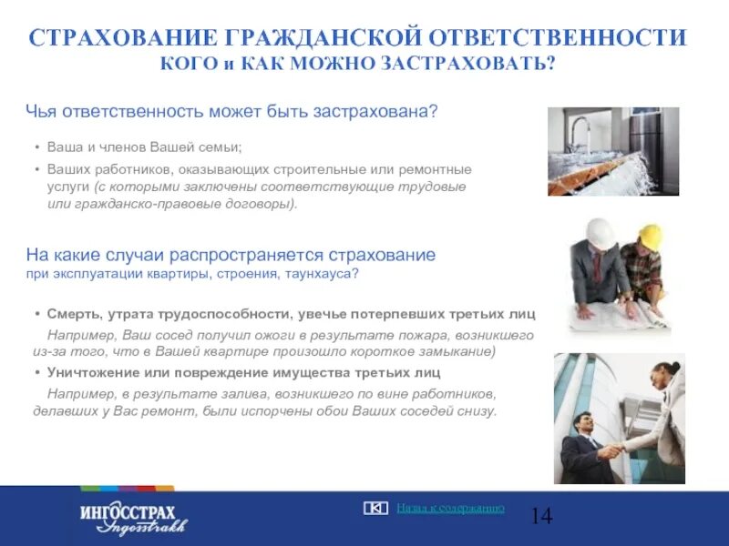 Застраховать гражданскую ответственность. Страхование гражданской ответственности. страхование гражданской ответственности перед соседями. страхование гражданской ответственности квартира. гражданская ответственность застраховать.