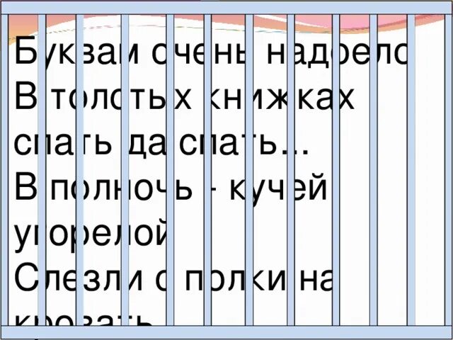 Буквам очень надоело в толстых книжках спать да. Буквам очень надоело в толстых книжках. Буквам очень надоела в толстых книгах спать да спать. Буквам очень надоело. Книжкам очень надоело в толстых книжках