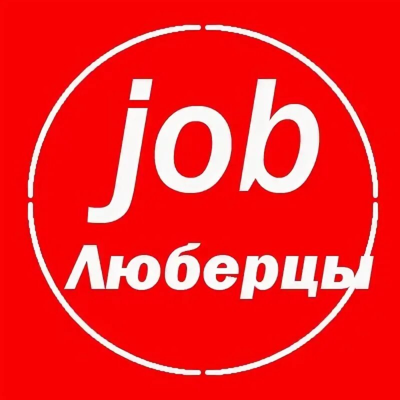 Работа в Люберцах. Подработка для 16 лет в Люберцы.