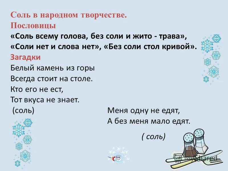 Соленая вода текст. Загадка про соль. Поговорки про соль. Загадка про соль для детей. Пословицы про соль.