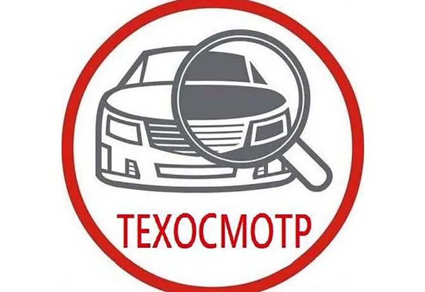 Техосмотр всех видов транспорта. Техосмотр. Вывеска техосмотр. Линия техосмотра. Пункт техосмотра.