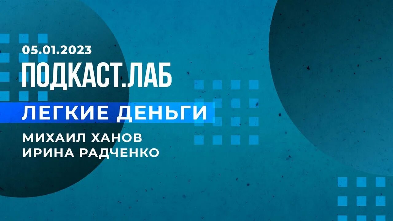 Подкаст лаб на 1. Подкаст Лаб. Подкаст Лаб ведущие. Подкаст Лаб легкие деньги.