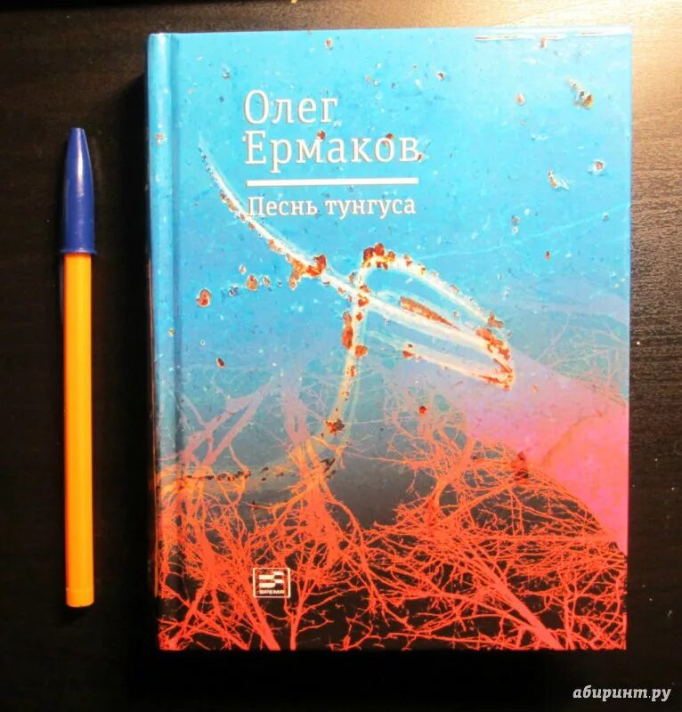 Художественные книги про Тунгусов. Нимнгакан книга. Книги олега ермакова