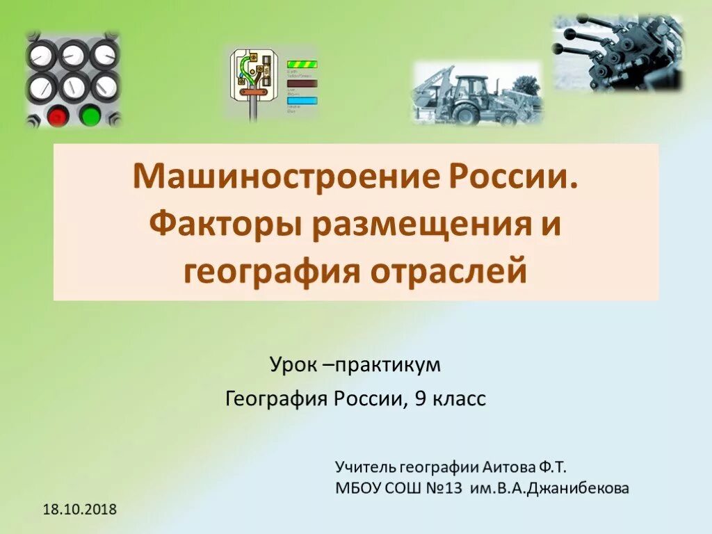 География россии проект 9 класс. Презентация по машиностроению. Машиностроительный комплекс России. Машиностроение презентация. География машиностроения урок.