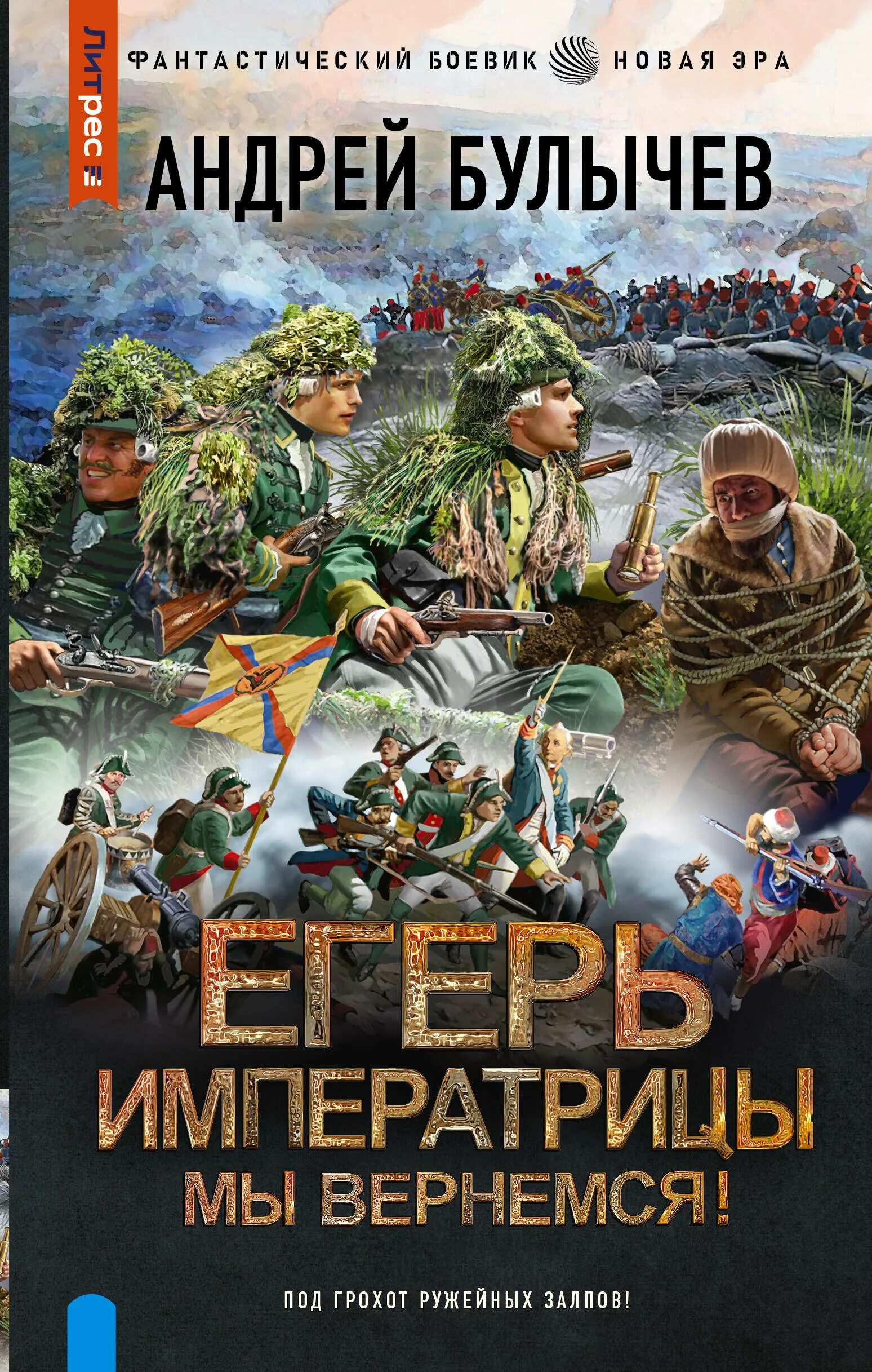 Егерь императрицы. Мы вернемся!. Читать книгу андрея булычева егерь императрицы