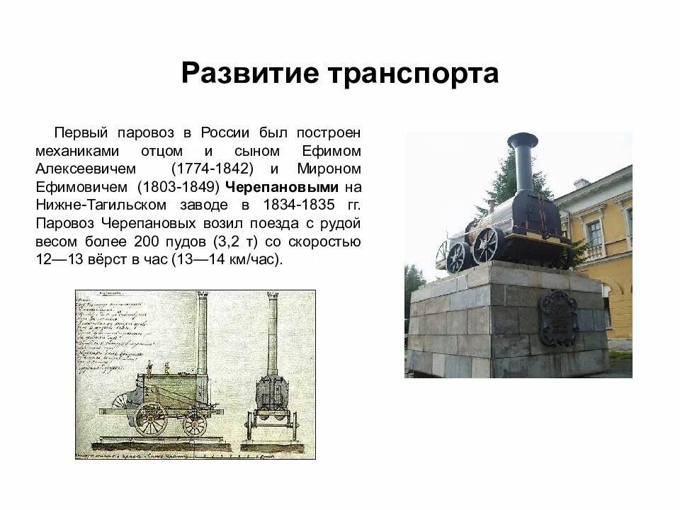 Паровоз черепановых кратко. Первый паровоз черепановых нижний тагил. братья черепановы придумали паровоз. паровоз черепановых 1834 и 1835. паровоз черепановых нижний тагил.