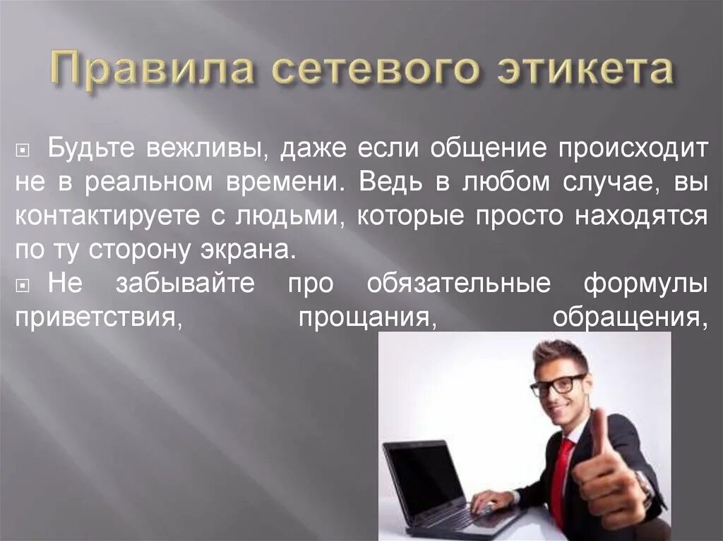 Сетевой этикет сетевое общение