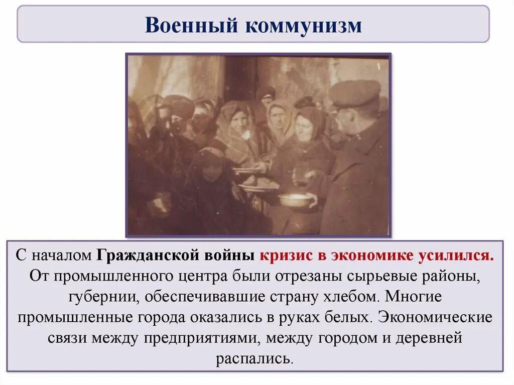 Политика большевиков в годы гражданской. Военный коммунизм 1918-1921. Экономическая политика в годы военного коммунизма. Экономический кризис в гражданскую войну.