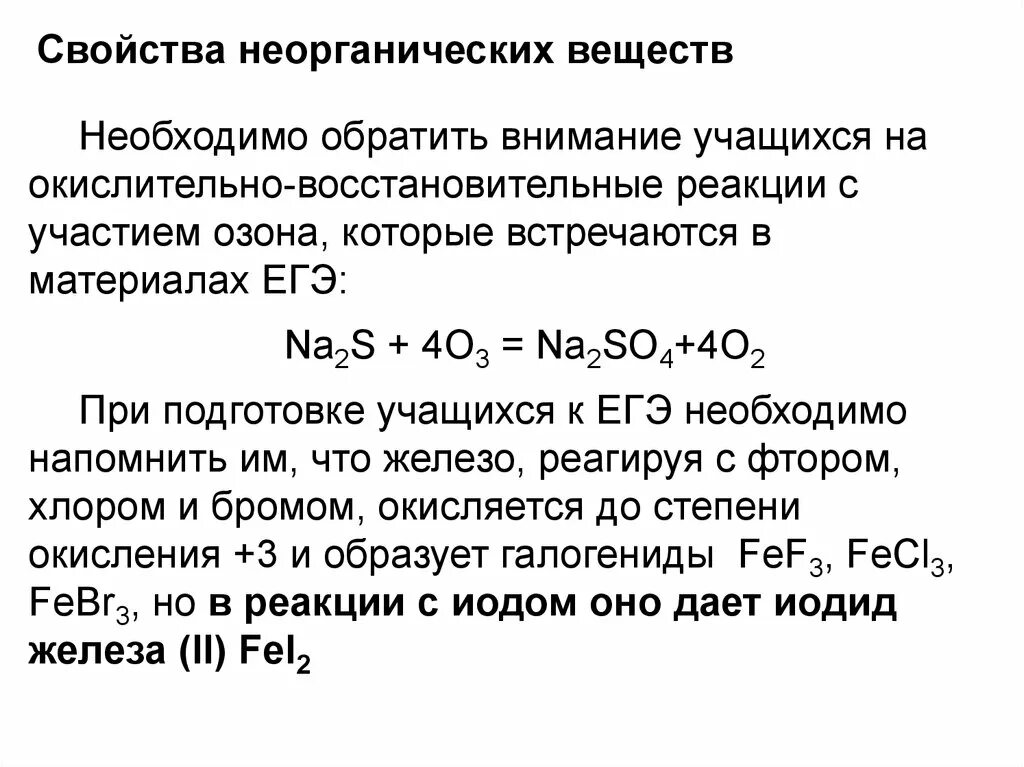 Гидроксид железа 2 овр. 2na s окислительно восстановительная реакция. Окислительно-восстановительные реакции ЕГЭ. Окислительно восстановительные реакции неорганических веществ. Свойства неорганических веществ.