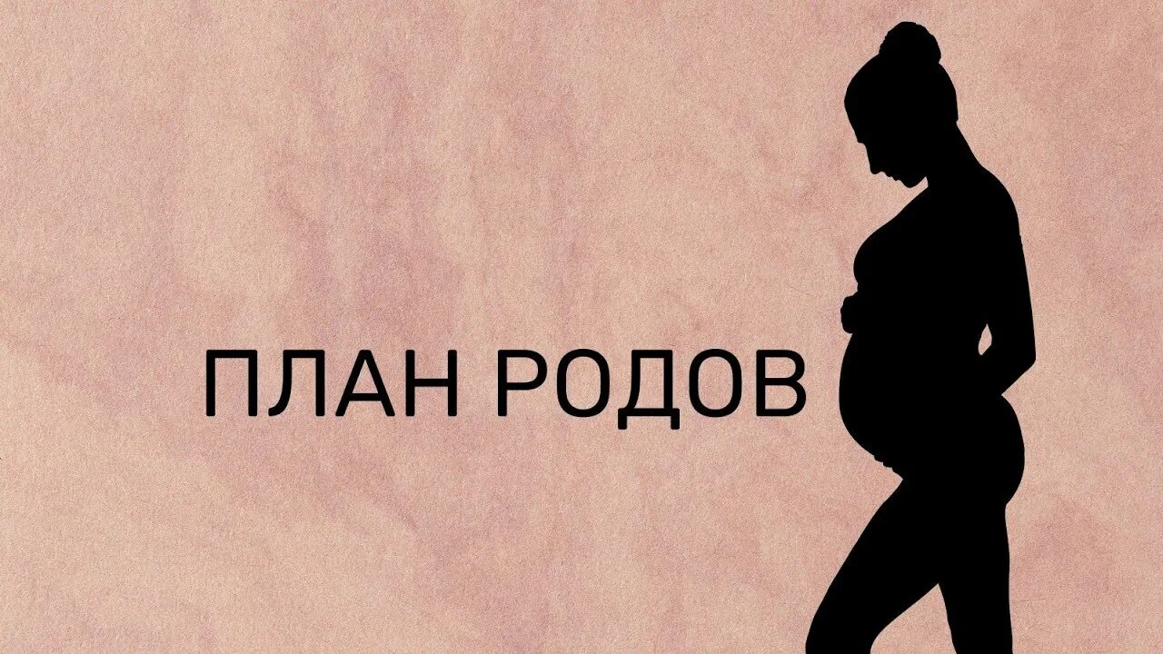 План ведения беременной. План на роды образец. Тактика ведения 1 периода родов. План сестринского ухода при родах. План родов.