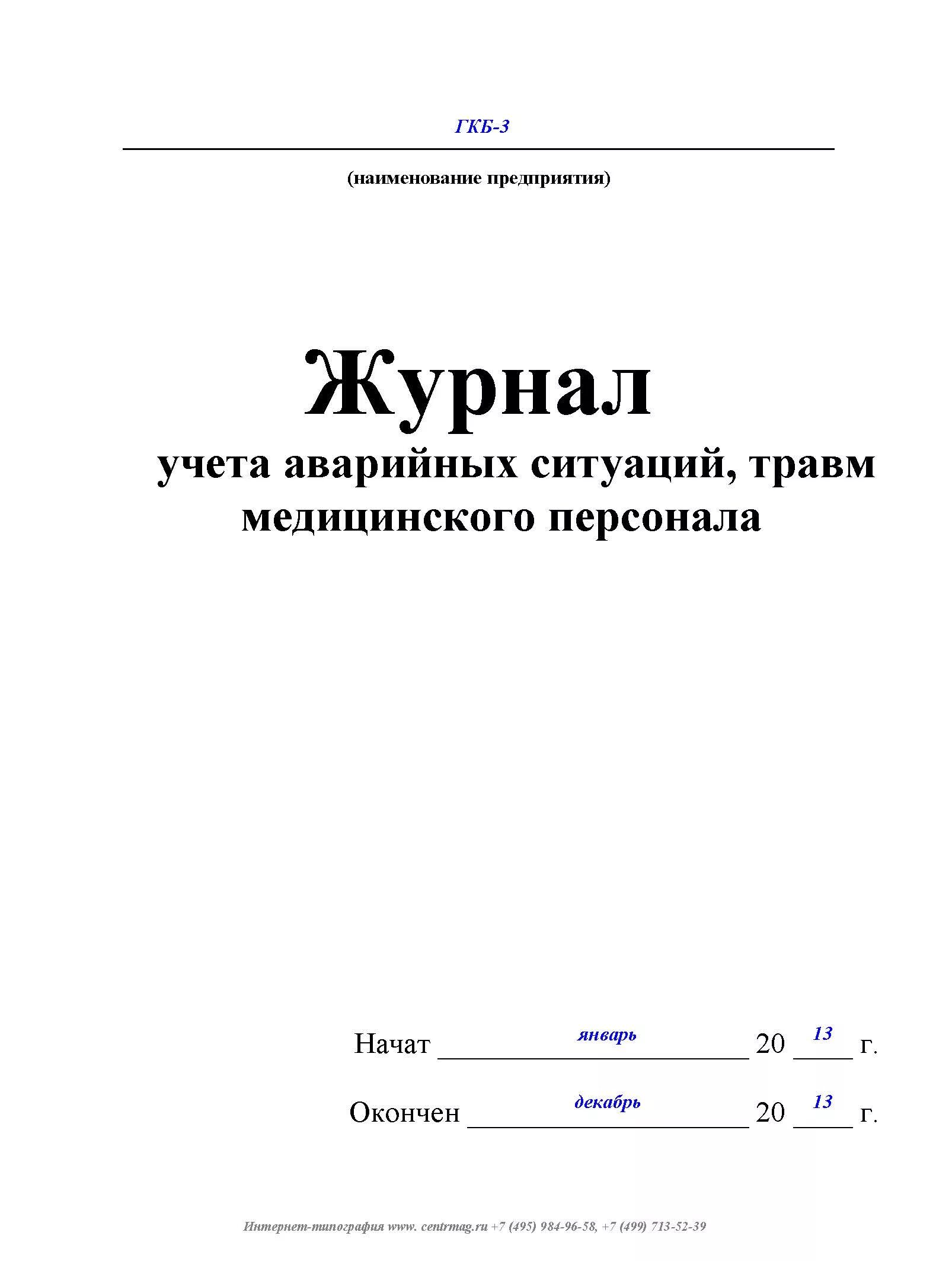 Экстренный журнал. Журнал учета травм медицинского персонала. Журнал учета аварийных ситуаций травм медицинского персонала. Журнал аварийных ситуаций на пищеблоке в ДОУ. Форма журнала учета аварийных ситуаций.