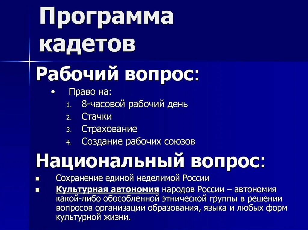 Кадеты какая партия. Политическая программа партии кадетов. Программа конституционно Демократической партии кадетов. Партия народной свободы (кадеты) рабочий вопрос. Кадеты партия рабочий вопрос.