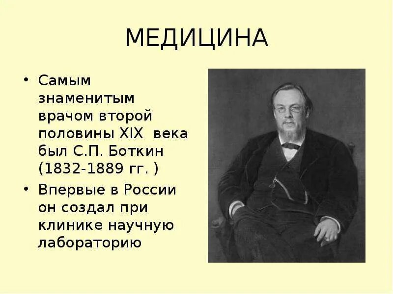 Известный петербургский врач м принял приглашение одного. Знаменитые врачи России 19 века. Врач педиатр второй половины 19 века Боткин. Наука 19 века в России. Наука в первой половине 19 века в России.