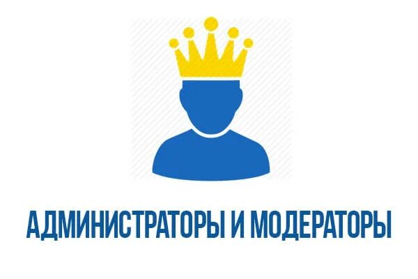 Администратор модератор. Админ модератор. модератор картинка. модератор надпись. модерация форума.