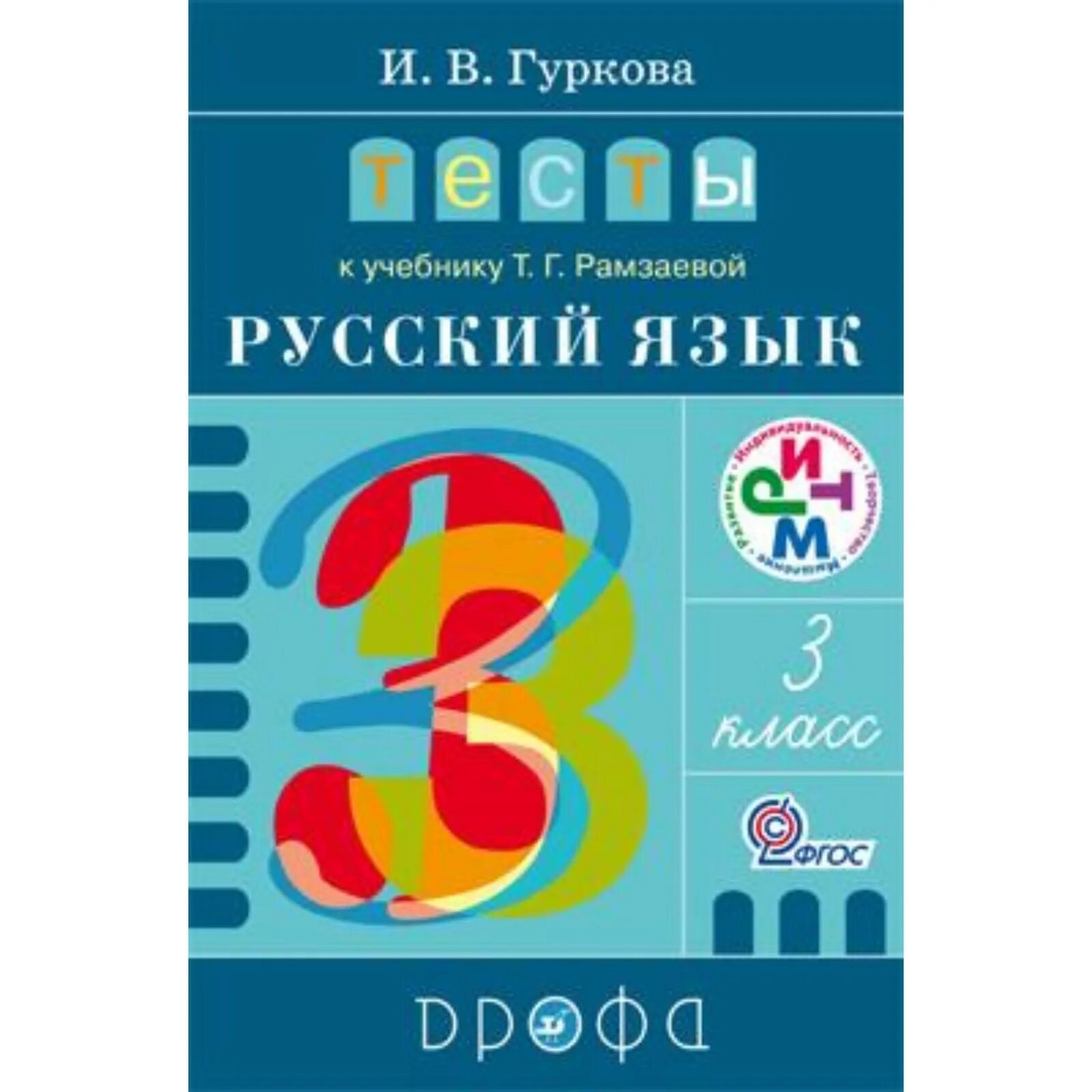 Рабочие программы 4 класс рамзаева. Гуркова тесты к учебнику рамзаевой 3 класс. ритм русский язык. тестирование по русскому. тест по русскому языку 3 класс.