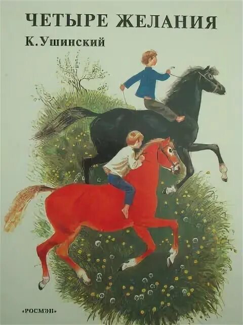 4 желания. Ушинский четыре желания книга. Четыре желания Ушинский Константин Дмитриевич книга. Четыре желания Ушинский обложка. Четыре желания Ушинский обложка книги.