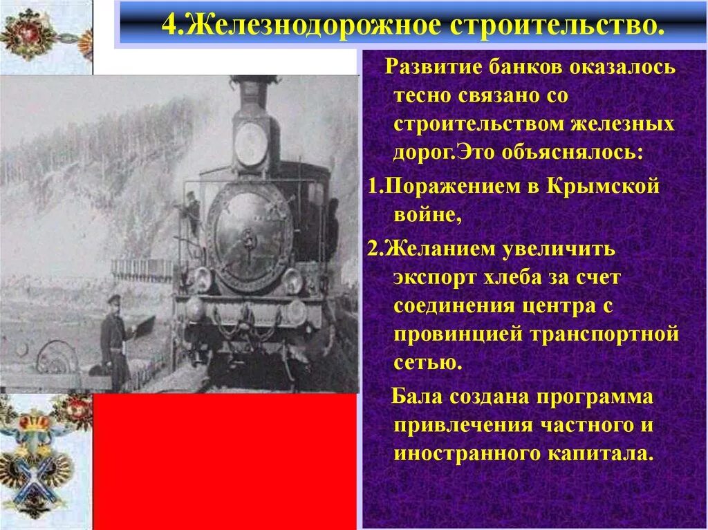 История развития железных дорог. Железнодорожное строительство в России. Железнодорожное строительство при Александре 2.