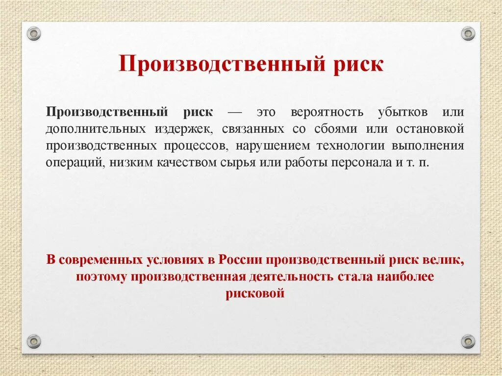 Производственные риски. Производственный риск это риск. Что такое риск производственной деятельности. Производственные риски примеры. Риски производства товаров