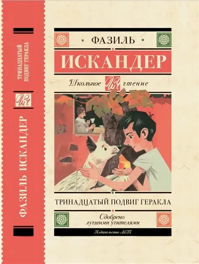 Жанр тринадцатый подвиг геракла искандера. Жанр тринадцатый подвиг геракла искандера