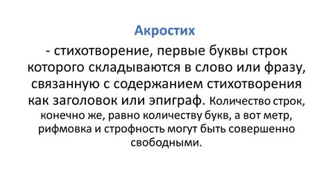 Акростих это