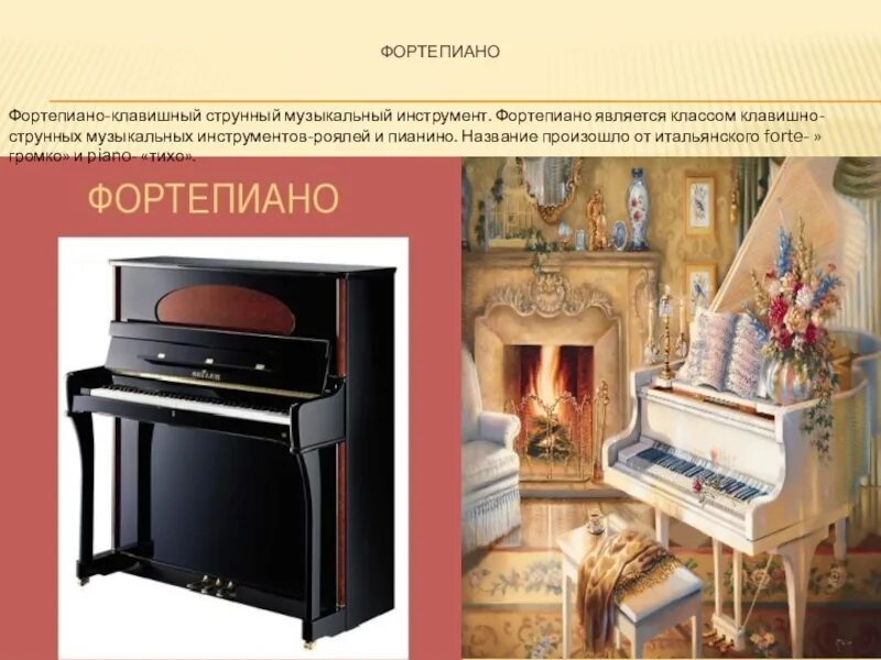 История фортепиано. Эволюция фортепиано. Рояль это струнный или клавишный инструмент. Развитие фортепиано. Развитие фортепиано.