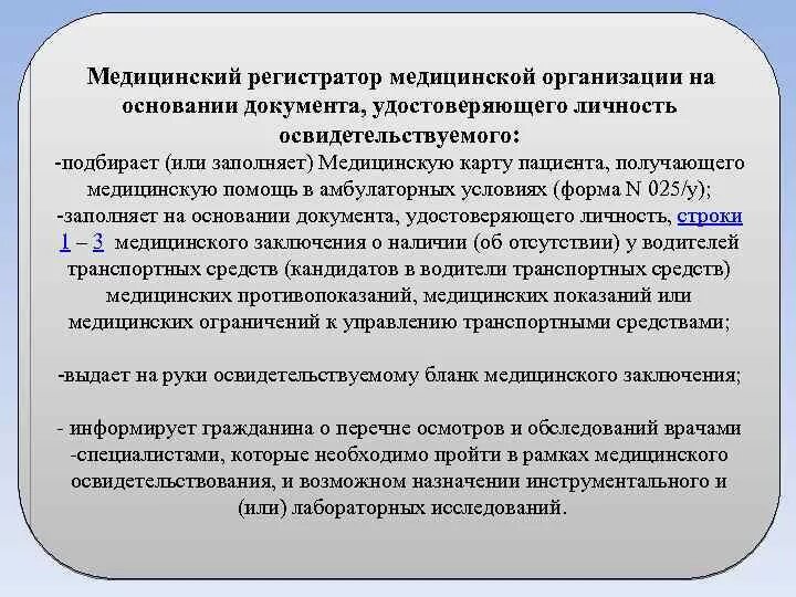 Должностная медицинского регистратора. Документы в медицинской организации. Медицинский регистратор документ. Медицинская документация пациента. Документация регистратуры поликлиники.