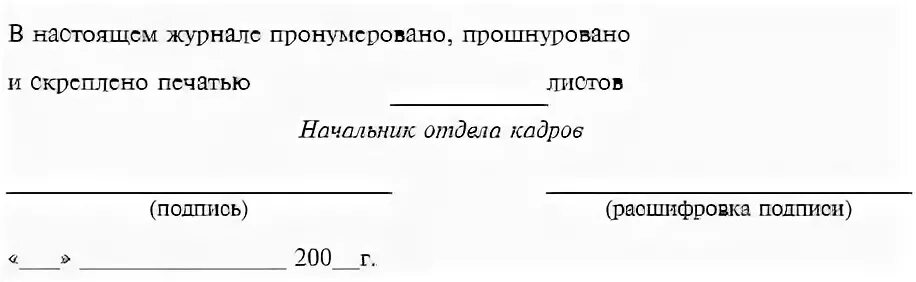 В журнале пронумеровано прошнуровано и скреплено. Штамп пронумеровано прошнуровано. Журнал пронумерован прошнурован и скреплен печатью. Заверительная надпись на журнале. Как правильно скреплено печатью