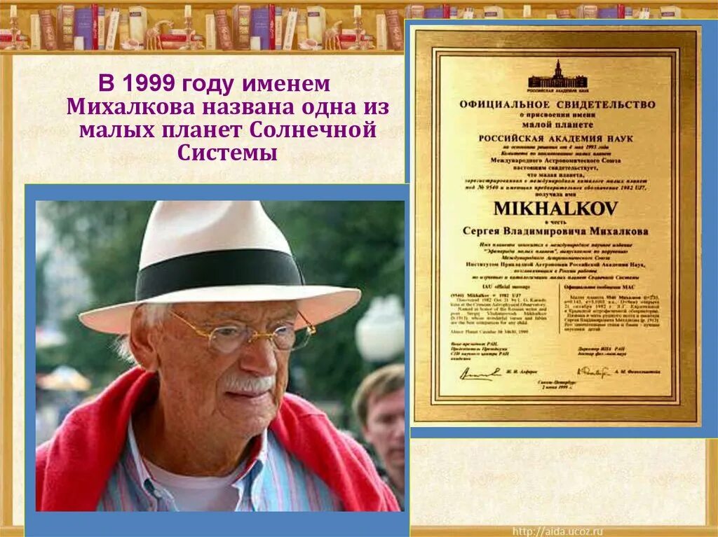 Планета в честь Сергея Владимировича Михалкова. Юбилей Михалкова Сергея Владимировича. Малая Планета в честь Сергея Михалкова.