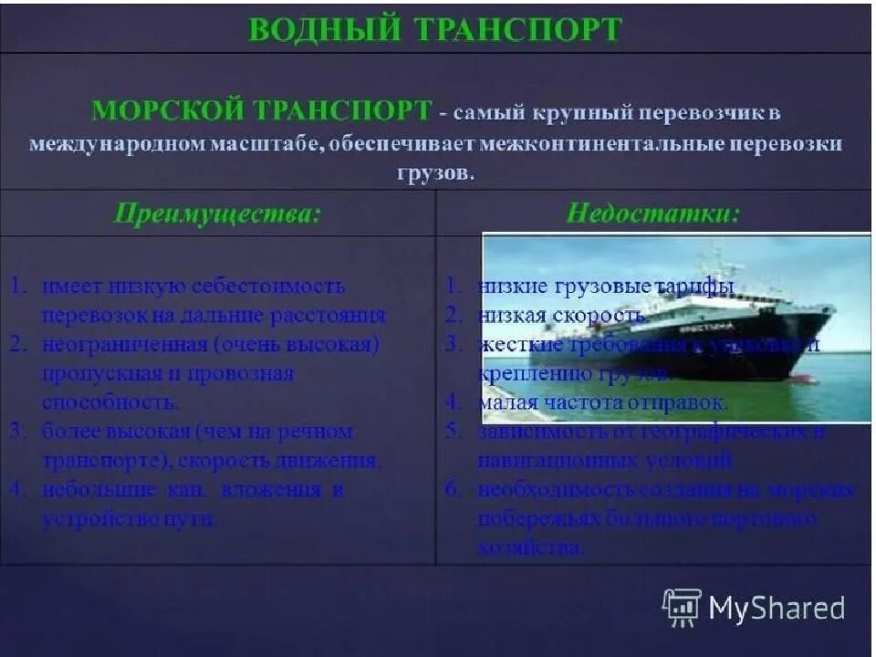 Преимущества морских перевозок. Характеристика водного транспорта. Преимущества водного транспорта. Преимущества водного транспорта в России. Виды транспорта в сибири