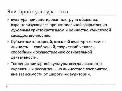 Элитарная культура презентация 10 класс обществознание