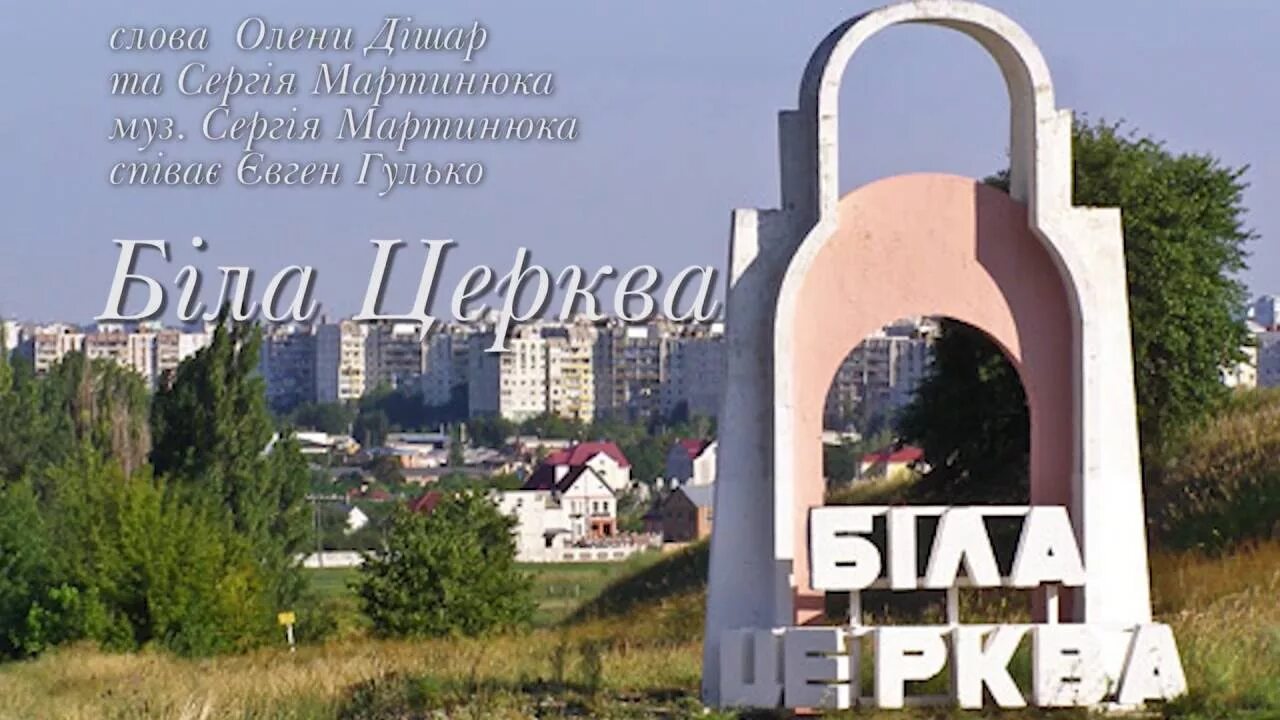 Біла церква. Город белая Церковь Киевская область. Біла Церква город. Гор. Белая Церковь Киевская обл.. Белая Церковь Киевская область парк.