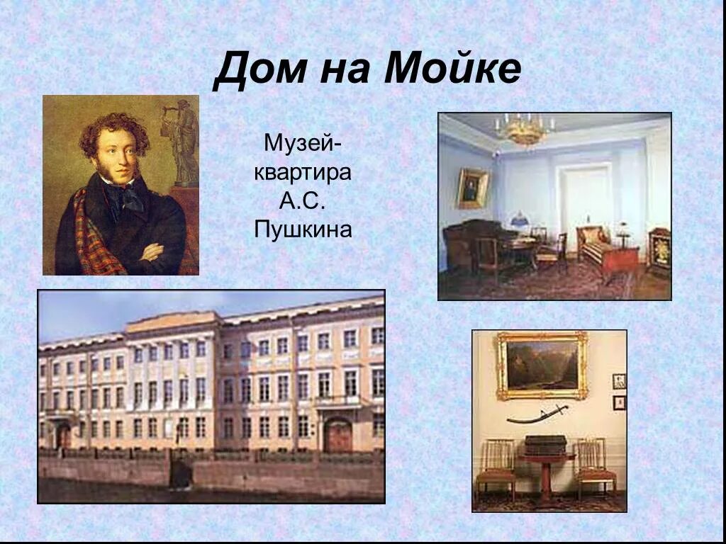 Пушкин жил в санкт петербурге. Дом где жил Пушкин в Санкт-Петербурге. Дом музей Пушкина в Питере. Дом Пушкина на мойке 12.