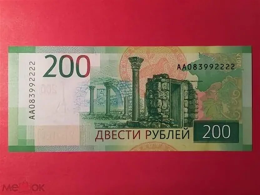 200 Рублей. Купюра 200 рублей. 200р.