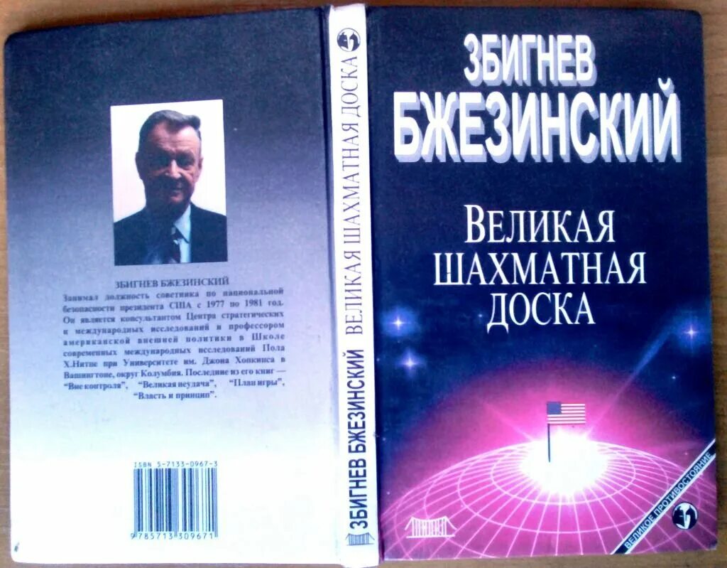 Збигнев Бжезинский,"Великая шахматная доска" 1997. Великая шахматная доска Збигнев Бжезинский книга. Книга Великая шахматная доска Збигнева Бжезинского. Збигнев Бжезинский шахматная доска. Бжезинский великая шахматная доска отзывы