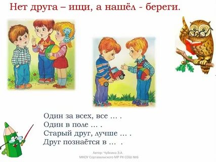Нет друга ищи а нашел береги это