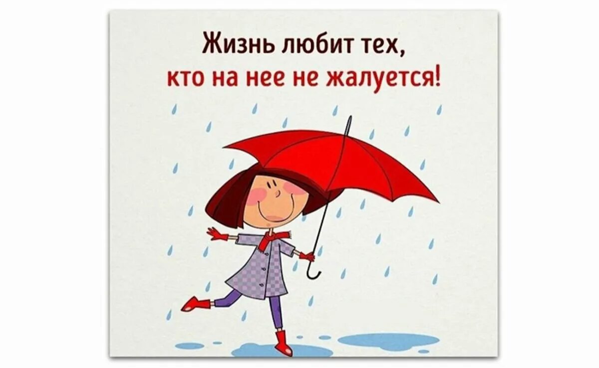 Говори завтра дождь. Открытка «дождь». Позитивные открытки в дождливый день. Открытка в дождливую погоду для поднятия настроения. Дождливое утро не повод для грусти.