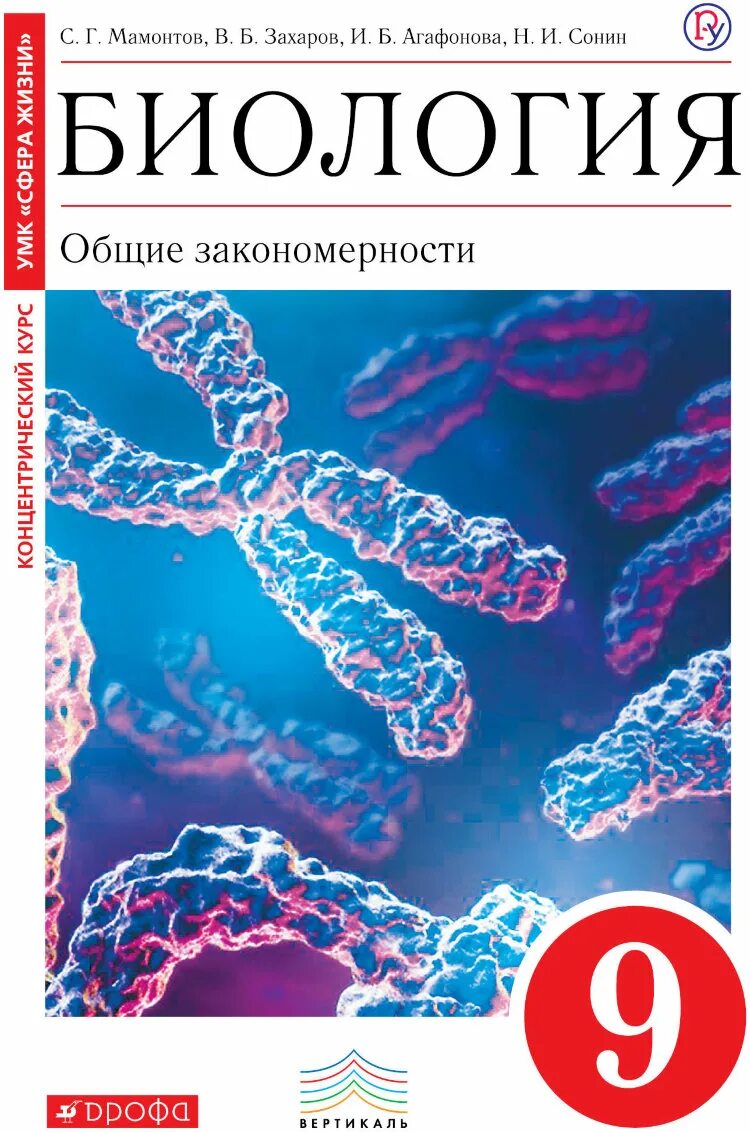 Учебник по биологии. Мамонтов с.г., Захаров в.б. Сонин н.и. биология 9 класс. Биология 9 класс Мамонтов Захаров Агафонова Сонин Дрофа. Биология 9 класс учебник Дрофа. Биология 9 класс Захаров Агафонова Сонин.