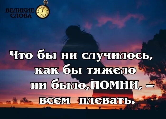 Надейся только на себя цитаты. Нужно надеяться только на себя цитаты. Надеяться на себя цитаты. В жизни надо надеяться только на себя цитаты. Всегда есть на что надеяться