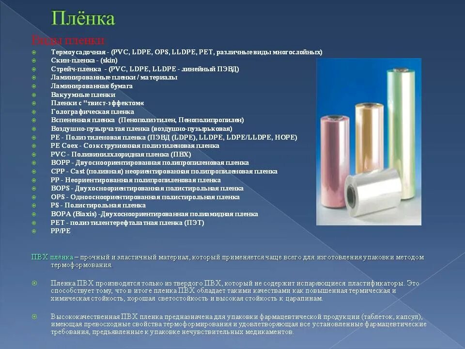 Стрейч-пленка (PVC, LDPE, LLDPE - линейный ПЭВД). Характеристики пленки. Классификация видов пленок. Стрейч пленка характеристики. Как отличить пленку