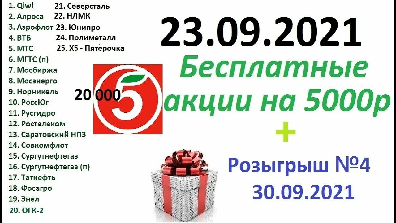 Альфа пятерочка x5. Подарочные акции ВТБ. Тинькофф инвестиции акция в подарок 2021. Альфа инвестиции акция в подарок. ВТБ инвестиции акции в подарок условия.