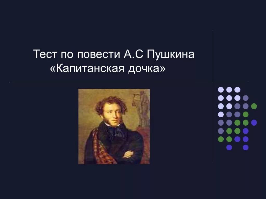 Тест по повести а с Пушкина Капитанская. Тест по повести Капитанская дочка. Презентация на тему тест по капитанской дочке. (Тест по "капитанской дочке" а.с.Пушкина.