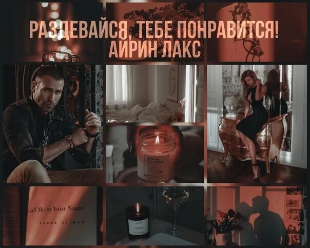 Подчинись тебе понравится читать. Раздевайся, тебе понравится! айрин лакс. раздевайся тебе понравится. тебе понравится. раздевайся, тебе понравится! аудиокнига.