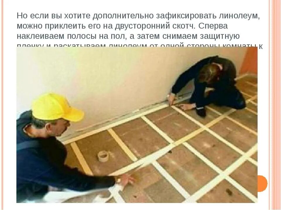 Как прикрепить двп. Укладка ковролина на фанеру. укладка двп на пол. укладка оргалита. двухсторонний скотч для линолеума.