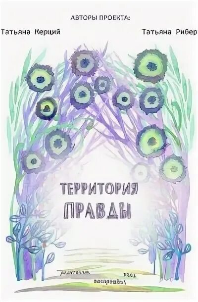 Тетру канал территория правды. Территория правды канал. Улица правды канал. Территория правды канал. Как продолжается 300.