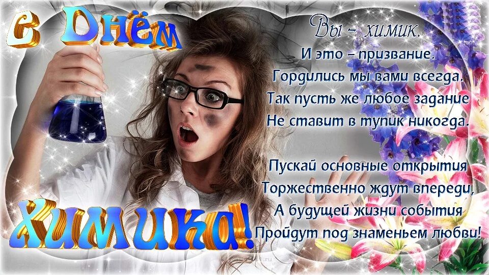 Поздравляли ли бывшего с праздником. Поздравление с днем химика. Поздравления с дн её м химика. День х. С днём химика открытки.