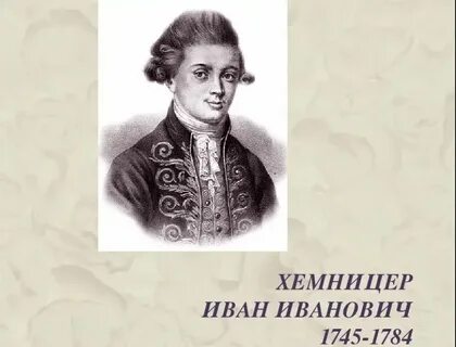 Хемницер ударение